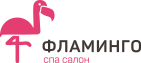 Фламинго СПА-салон